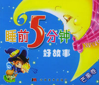 睡前5分钟好故事－芒果卷（注音版）
