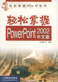 轻松掌握PowerPoint 2002中文版 ——轻松掌握Office XP系列