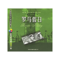 罗马假日(附VCD光盘一张)/世界名片双语经典