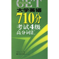 大学英语710分——考试4级高分词汇