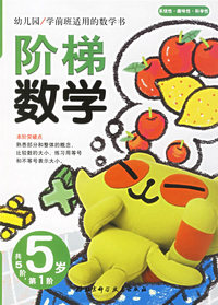 阶梯数学(5岁.第1阶)