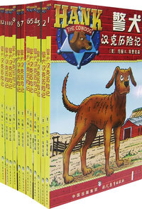 警犬汉克历险记（全十二册）
