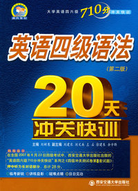 英语四级语法20天冲关快训(第二版)
