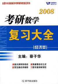 考研数学复习大全：经济类（2008）