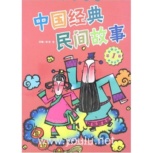 伴随孩子成长的中国经典民间故事(第1卷)