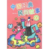 伴随孩子成长的中国经典民间故事(第1卷)