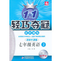 轻巧夺冠·优化训练七年级英语(上)(译林牛津版)