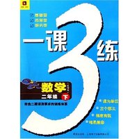 数学(2下试用本符合二期课改要求的训练体系)/一课3练
