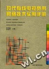 现代有线电视宽带网络技术实用手册