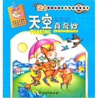 天空真奇妙(21世纪儿童生活常识认知绘本)