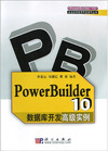PowerBulider 10数据库开发高级实例