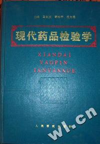 现代药品检验学
