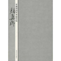 颜真卿(宋搨陕刻本争座位帖)