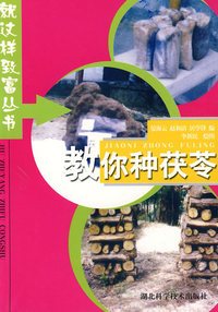 教你种茯苓
