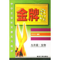 九年级生物(中学生学科竞赛系列教材)/金牌教程