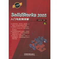 SolidWorks2005入门与实例详解