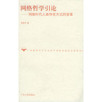网络哲学引论--网络时代人类存在方式的变革