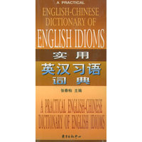 实用英汉习语词典