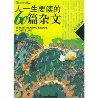 彩图版 人一生要读的60篇杂文
