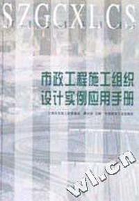 市政工程施工组织设计实例应用手册(精)/市政工程系列丛书