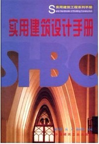 实用建筑设计手册