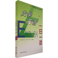 大学英语一日一练丛书--大学英语 一日一练(上下册)