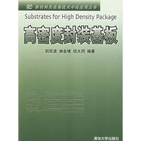 高密度封装基板