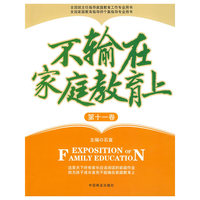 不输在家庭教育上第11集