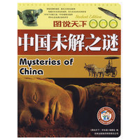 中国未解之谜