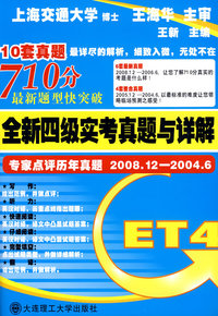 710分最新题型快突破 全新四级实考真题与详解(含mp3)YY