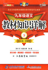 教材知识详解九年级语文—苏教版(下)