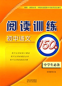 初中语文阅读训练150篇（中学生必备）