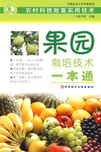 果园栽培技术一本通