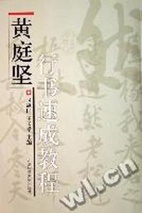 黄庭坚行书速成教程