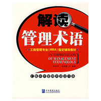 解读管理术语
