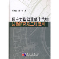 预应力型钢混凝土结构试验研究及工程应用