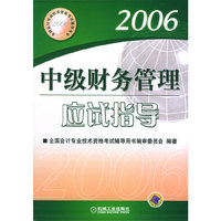 中级财务管理应试指导(2006全国会计专业技术资格考试辅导用书)