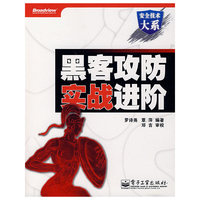 黑客攻防实战进阶