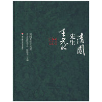 清园先生王元化(精)