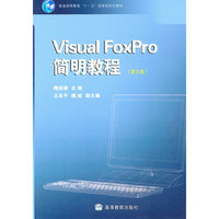 Visual FoxPro简明教程(普通高等教育十一五国家级规划教材)