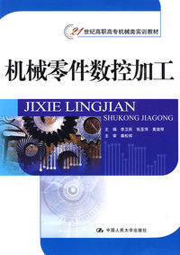 机械零件数控加工（21世纪高职高专机械类实训教材）
