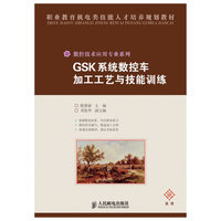 GSK系统数控车加工工艺与技能训练