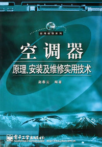空调器原理,安装及维修实用技术