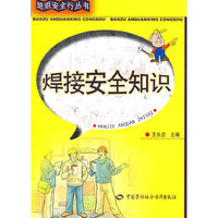 焊接安全知识—班组安全行丛书