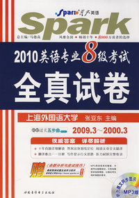 2010年英语专业八级考试全真试卷（书+MP3光盘）——星火