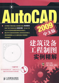 AutoCAD 2009中文版建筑设备工程制图实例精解