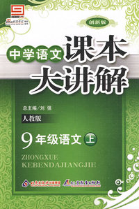 中学语文课本大讲解 ：人教版 9年级语文上册