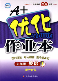 A+优化作业本：英语（九年级上）（配外研版）