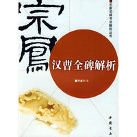 汉曹全碑解析