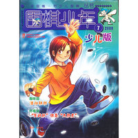 《围棋少年》少儿版2009年第7期